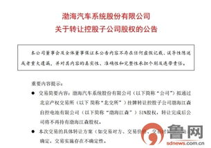 渤海汽車擬轉讓控股子公司51%股權，聚焦信息系統運行維護服務業務調整
