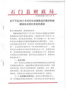石門縣財政局關于下達2017年農村公共服務運行維護機制建設試點獎補資金的通知